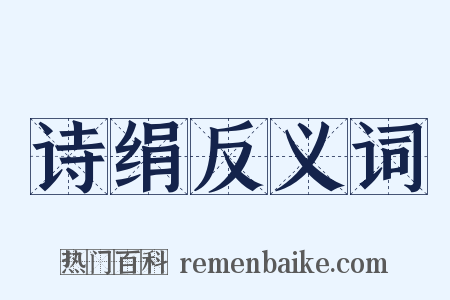 诗绢反义词是什么意思的图片